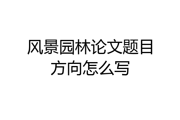 风景园林论文题目方向怎么写