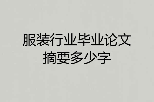 服装行业毕业论文摘要多少字