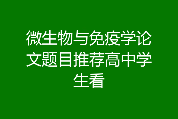 微生物与免疫学论文题目推荐高中学生看