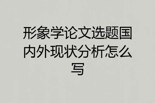 形象学论文选题国内外现状分析怎么写