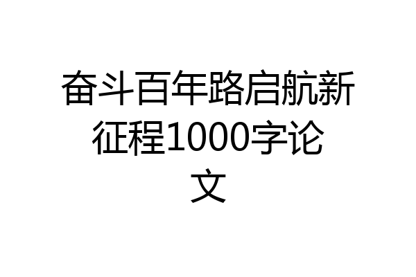 奋斗百年路启航新征程1000字论文