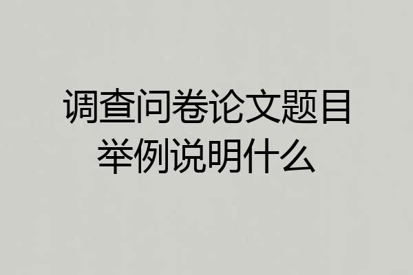 调查问卷论文题目举例说明什么