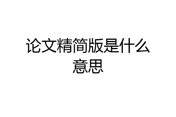 论文精简版是什么意思