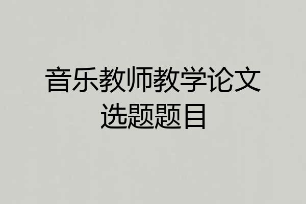 音乐教师教学论文选题题目