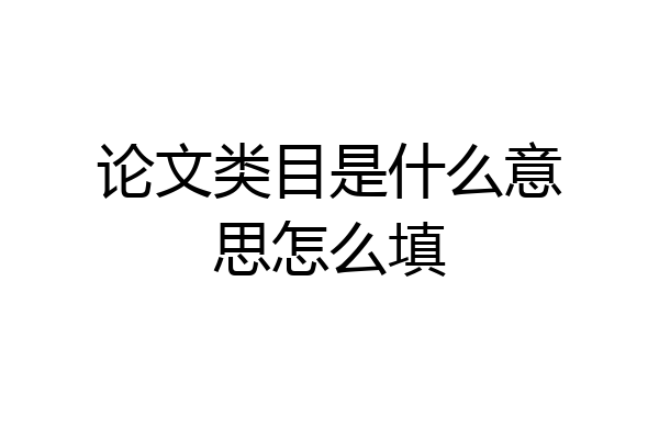 论文类目是什么意思怎么填