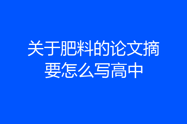 关于肥料的论文摘要怎么写高中