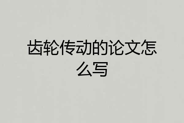 齿轮传动的论文怎么写
