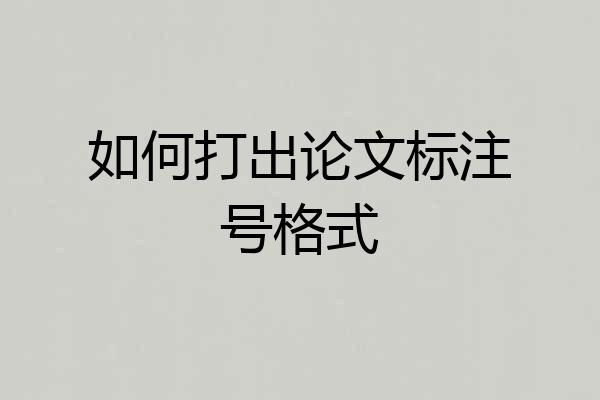 如何打出论文标注号格式