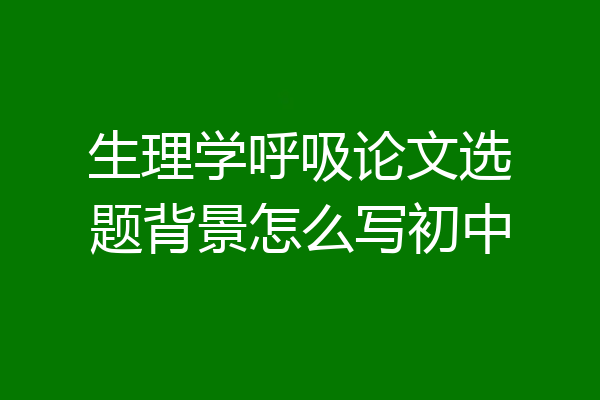 生理学呼吸论文选题背景怎么写初中