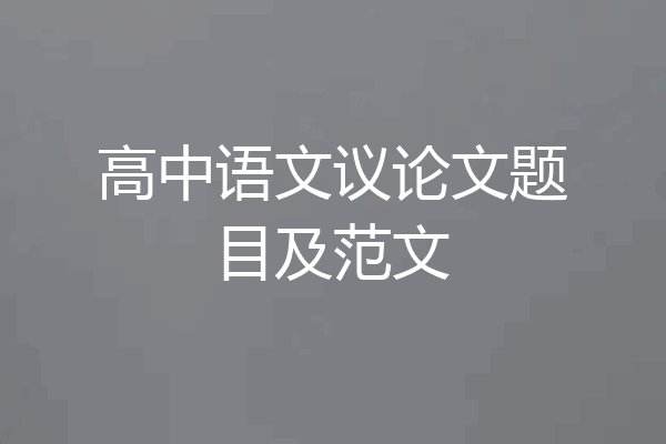 高中语文议论文题目及范文
