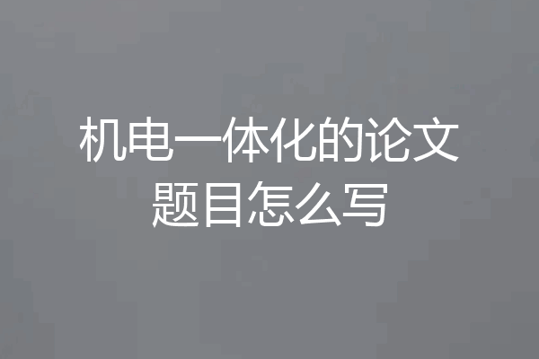 机电一体化的论文题目怎么写