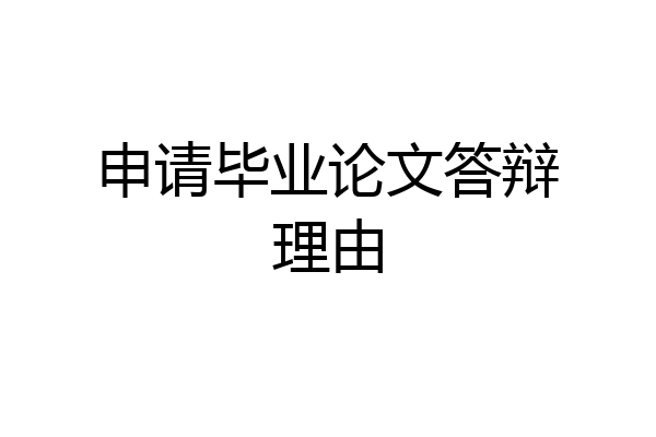 申请毕业论文答辩理由