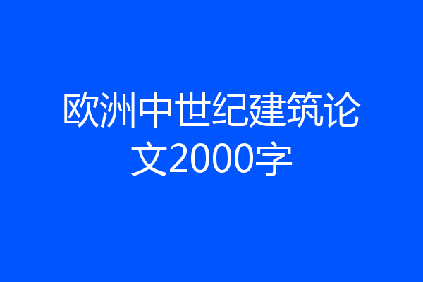 欧洲中世纪建筑论文2000字