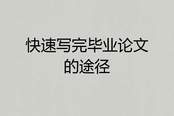 快速写完毕业论文的途径