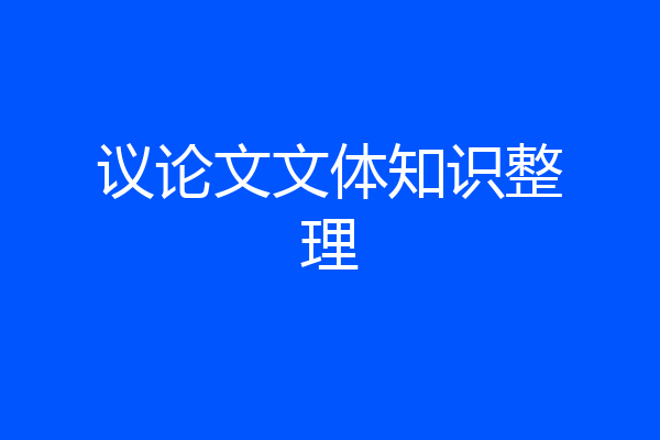 议论文文体知识整理