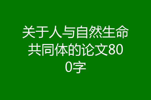 关于人与自然生命共同体的论文800字