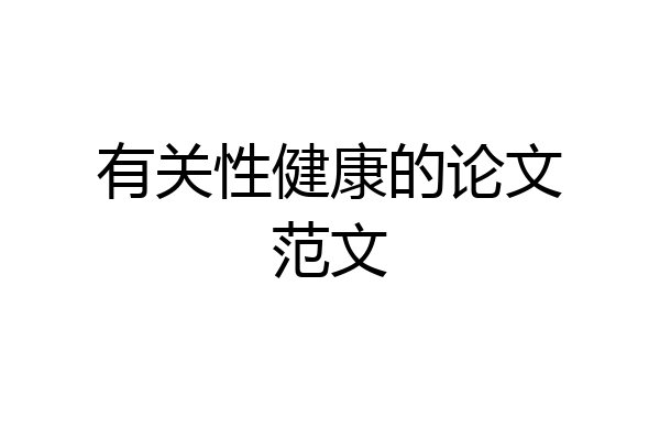 有关性健康的论文范文