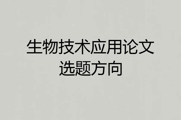 生物技术应用论文选题方向