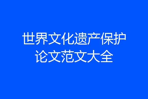 世界文化遗产保护论文范文大全