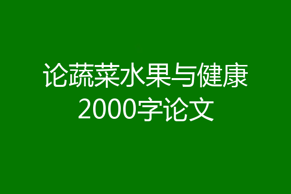 论蔬菜水果与健康2000字论文