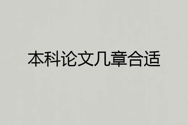 本科论文几章合适