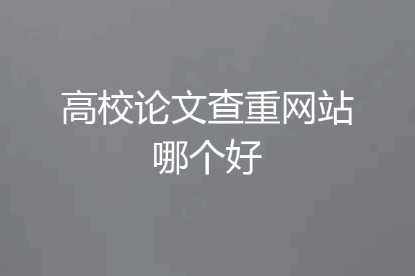 高校论文查重网站哪个好