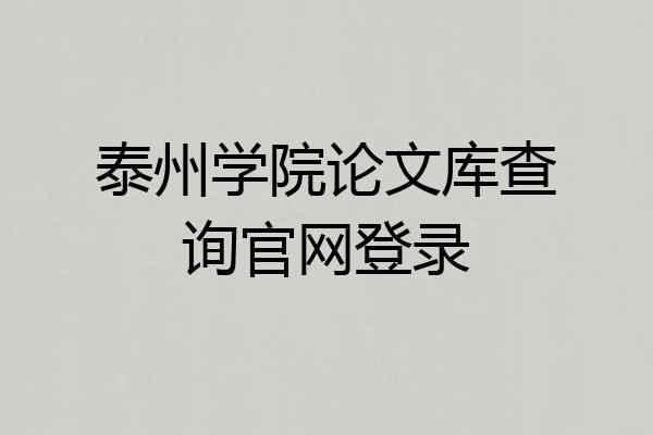 泰州学院论文库查询官网登录
