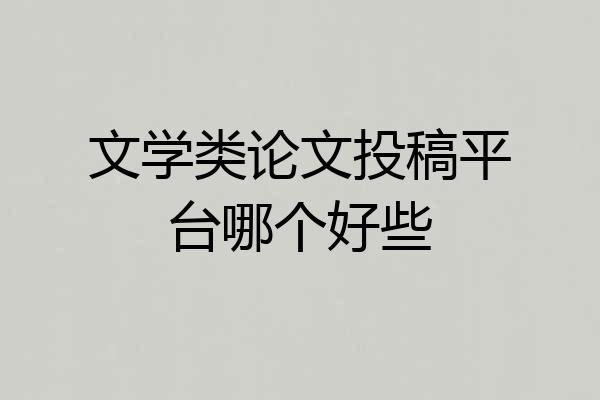 文学类论文投稿平台哪个好些