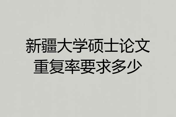 新疆大学硕士论文重复率要求多少