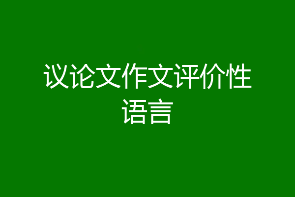 议论文作文评价性语言