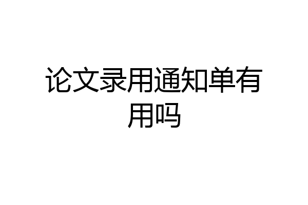 论文录用通知单有用吗