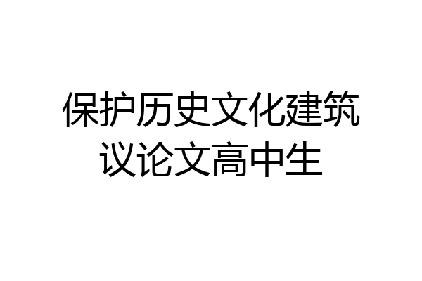 保护历史文化建筑议论文高中生