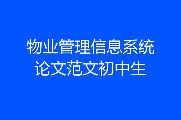 物业管理信息系统论文范文初中生