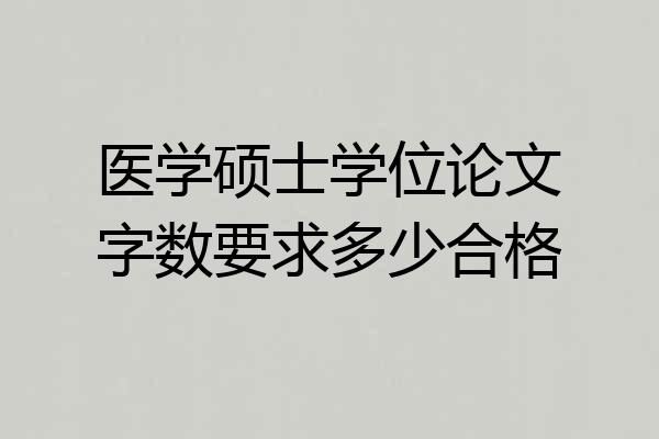 医学硕士学位论文字数要求多少合格