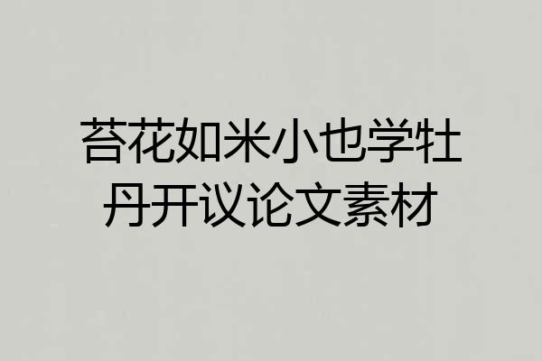 苔花如米小也学牡丹开议论文素材