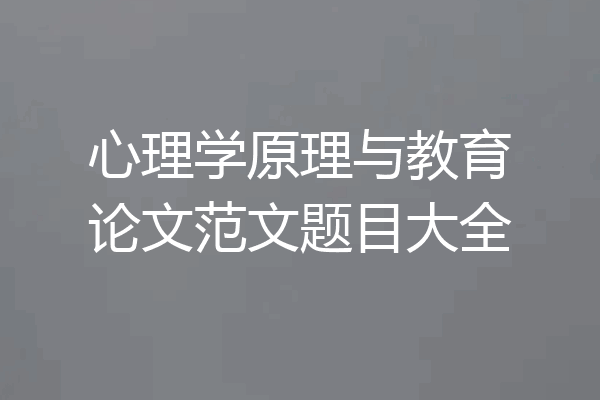 心理学原理与教育论文范文题目大全