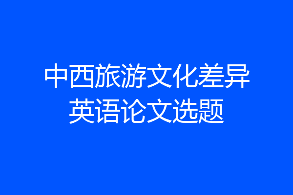 中西旅游文化差异英语论文选题