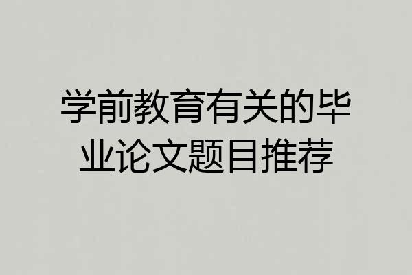 学前教育有关的毕业论文题目推荐