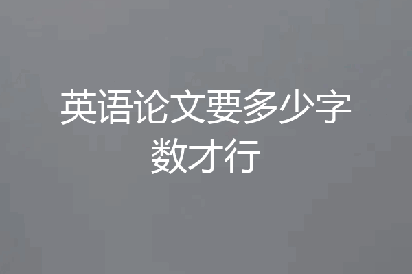 英语论文要多少字数才行