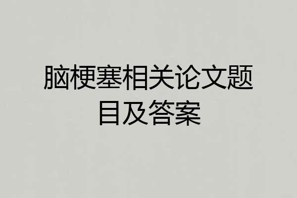 脑梗塞相关论文题目及答案