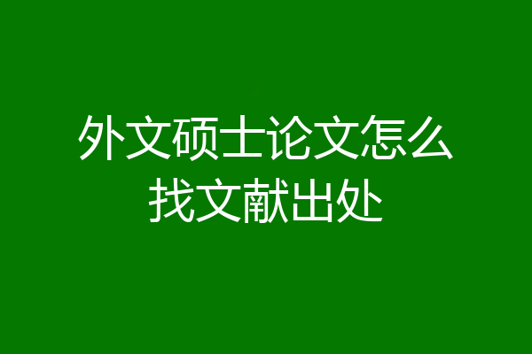 外文硕士论文怎么找文献出处