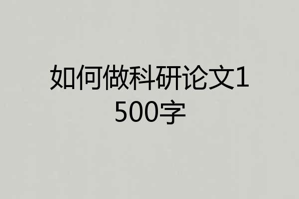 如何做科研论文1500字
