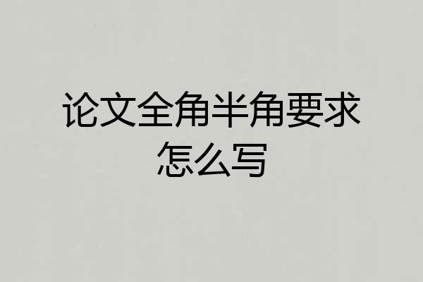 论文全角半角要求怎么写