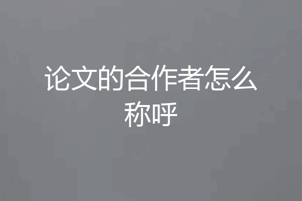 论文的合作者怎么称呼