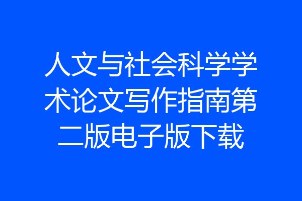 人文与社会科学学术论文写作指南第二版电子版下载