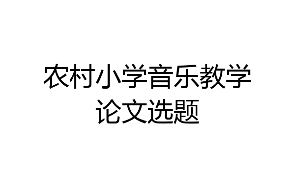 农村小学音乐教学论文选题