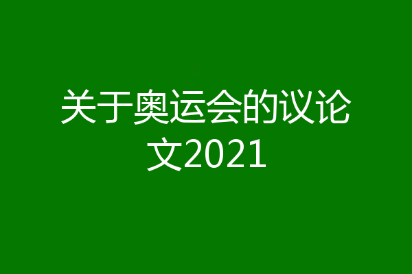 关于奥运会的议论文2021