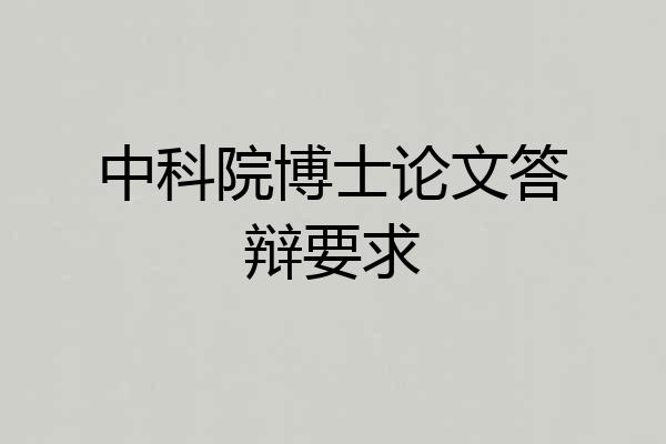 中科院博士论文答辩要求