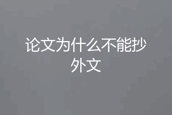 论文为什么不能抄外文
