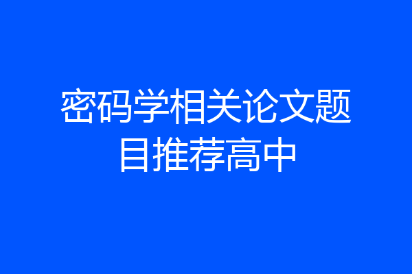 密码学相关论文题目推荐高中
